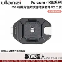 在飛比找數位達人優惠-ULANZI Falcam F38 相機背包夾快速釋放套件 