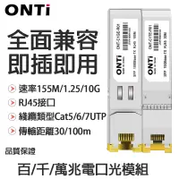 在飛比找蝦皮商城優惠-ONTi 100M/1000M/10G RJ45光電轉換模组