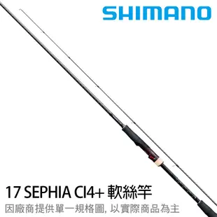 SHIMANO 17年 SEPHIA CI4 路亞軟絲竿 [漁拓釣具]
