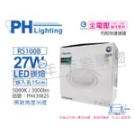 [喜萬年]含稅 PHILIPS飛利浦 LED RS100B 27W 36度 白光 全電壓 15CM崁燈_PH430825