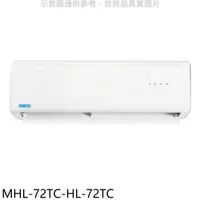 在飛比找PChome24h購物優惠-海力 定頻分離式冷氣(含標準安裝)【MHL-72TC-HL-