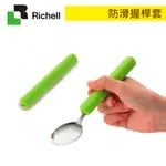 現貨 RICHELL 利其爾 好用防滑握桿套｜防滑餐具｜輔助餐具｜原廠公司貨