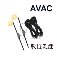 在飛比找蝦皮購物優惠-🔥現貨🔥台灣品牌🔥【AVAC】數位天線 車用數位天線 訊號強