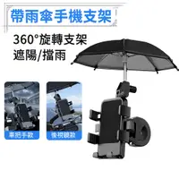 在飛比找PChome24h購物優惠-E.Co 帶雨傘機車手機架 360°旋轉手機座 GPS導航支