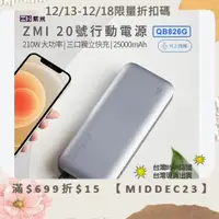 在飛比找蝦皮商城精選優惠-🉐現貨【台灣出貨】 ZMI紫米 20號行動電源 QB826G