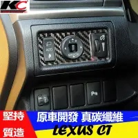 在飛比找蝦皮商城優惠-真碳纖維 LEXUS 凌志 卡夢貼 卡夢 開關貼 碳纖裝飾貼