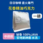 ［日日咖啡］一磅裝 秘魯 安地斯神鷹 水洗 咖啡 咖啡豆 黑咖啡 美式咖啡 濃縮咖啡 義式咖啡 拿鐵 冷萃