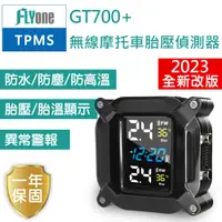 在飛比找樂天市場購物網優惠-FLYone GT700+ 無線TPMS 摩托車胎壓偵測器 