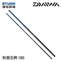 在飛比找蝦皮商城優惠-DAIWA 秋潮玉の柄 180 [漁拓釣具] [磯玉柄] [