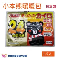 在飛比找蝦皮商城優惠-小本熊 暖暖包 手握式 24H 一片裝 日本製 禦寒 防寒 