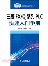 在飛比找三民網路書店優惠-三菱FX/Q系列PLC 快速入門手冊（簡體書）