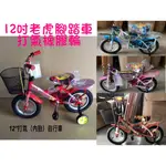 12吋 老虎腳踏車/兒童12吋腳踏車/12吋腳踏車 / 充氣胎/兒童腳踏車（台灣製）【佑寶】