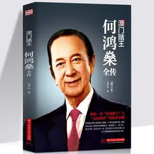 🏆學振書局🏆何鴻燊全傳澳門賭王何鴻燊人生經歷創業精神商業財經人物傳記書籍