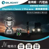 在飛比找momo購物網優惠-【Olight】電筒王Olantern Classic 2 