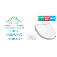 在飛比找蝦皮購物優惠-【TLC日系住宅設備】TOTO KM系列 TCF8CM77 