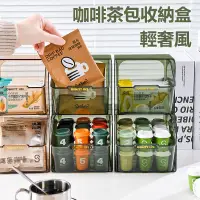 在飛比找蝦皮購物優惠-【輕奢風】 茶包收納盒 膠囊咖啡奶茶置物架 咖啡包收納盒 茶