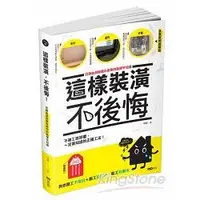 在飛比找金石堂優惠-這樣裝潢，不後悔：百筆血淚經驗告訴你的裝修早知道，正確工法大