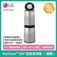 在飛比找蝦皮購物優惠-LG樂金 PuriCare 360°空氣清淨機 寵物雙層增強