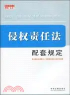 在飛比找三民網路書店優惠-侵權責任法配套規定（簡體書）