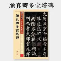 在飛比找蝦皮購物優惠-顏真卿多寶塔碑 顏真卿楷書字帖 原碑顏體楷書初學者毛筆入門字