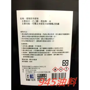 945油料 現貨 CCI 長效油性水箱精 水箱水 水箱冷卻液 50% 4L 藍色 符合G13規範