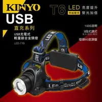 在飛比找森森購物網優惠-KINYO USB充電式輕量鋁合金頭燈(LED-719)