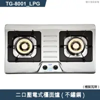 在飛比找蝦皮商城優惠-莊頭北【TG-8001_LPG】二口壓電式檯面爐(不鏽鋼)桶