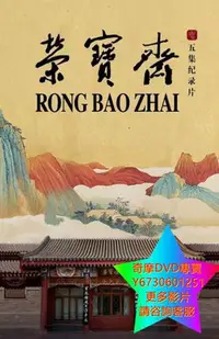 在飛比找Yahoo奇摩拍賣-7-11運費0元優惠優惠-DVD 專賣 榮寶齋 紀錄片 2022年