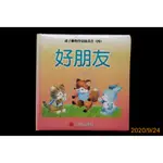 【9九 書坊】親子動物啟蒙圖畫書4 好朋友│三豐出版社│注音精裝本