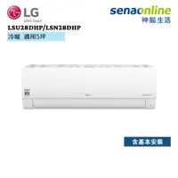 在飛比找蝦皮商城優惠-LG 樂金 LSU28DHPMS LSN28DHPMS 5坪