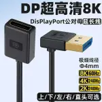 ✨DIY電玩賣場✨熱銷DP公對母延長線加長90度彎頭240HZ轉接顯示器連接線8K高清1.4高刷✨