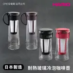 ☆CP籽☆日本製HARIO耐熱玻璃冷泡咖啡壺 冰釀壺 600M/1000ML 紅色/咖啡色/黑色