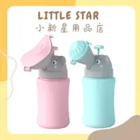 在飛比找蝦皮購物優惠-LITTLE STAR 小新星【便攜式兒童尿壺-女款/男款】
