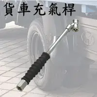 在飛比找PChome24h購物優惠-貨車雙頭充氣桿(內螺紋13MM