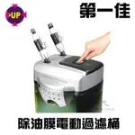 台灣UP-雅柏【AEX-450 除油膜電動過濾桶 1500L/H】(自動排氣/電動吸水功能) 含濾材