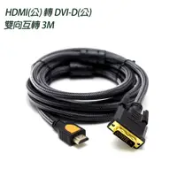 在飛比找PChome24h購物優惠-HDMI(公) 轉 DVI-D(公) 雙向互轉 高畫質傳輸線