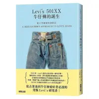 在飛比找momo購物網優惠-從工作褲到時尚單品：Levi’s 501XX牛仔褲的誕生