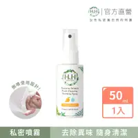 在飛比找PChome24h購物優惠-HH 私密潔淨舒緩噴霧(50ml)