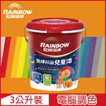 【RAINBOW虹牌油漆】456 無味抗菌兒童漆 橙色系 電腦調色 平光（3公升裝）