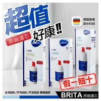 在飛比找生活市集優惠-【德國BRITA】mypure A1000 P1000 P3