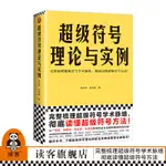 超級符號理論與實例 徐衛華 劉佳佳 著 完整梳理超級符號學術脈絡 徹底讀懂超級符號方法 廣告學 傳播學 語言學 多學科