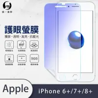 在飛比找momo購物網優惠-【o-one護眼螢膜】APPLE iPhone6/7/8 P