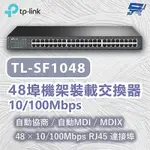 昌運監視器 TP-LINK TL-SF1048 48埠機架裝載交換器 自動MDI/MDIX 10/100MBPS