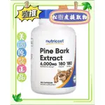 現貨[NUTRICOST] 松樹皮提取物 PINE BARK，300毫克，180粒膠囊[美國原裝正品代購]