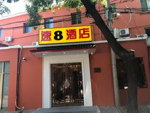 速8酒店(北京前門天壇公園東門店)(原紫光賓館)Super 8 Hotel (Beijing Qianmen Tiantan Park Dongmen)
