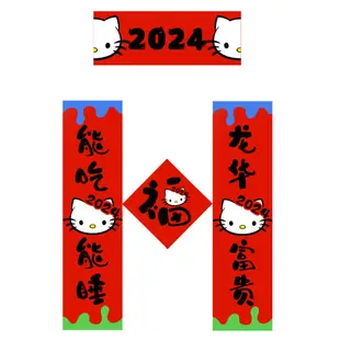 🔥台灣好物熱賣🔥   小紅書新年2024年 kitty貓對聯春聯門貼裝飾 可愛春節福字氛圍布置