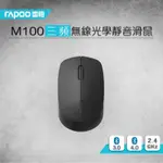 RAPOO 雷柏 M100 SILENT三模藍芽 靜音無線滑鼠 安靜