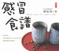 在飛比找TAAZE讀冊生活優惠-感冒食譜 (二手書)