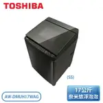 【含基本安裝】［TOSHIBA 東芝］17公斤 鍍膜奈米泡泡雙渦輪洗衣機 AW-DMUH17WAG(SS)