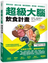 在飛比找誠品線上優惠-超級大腦飲食計畫: 擊敗失智、調校大腦, 讓你更聰明、更快樂